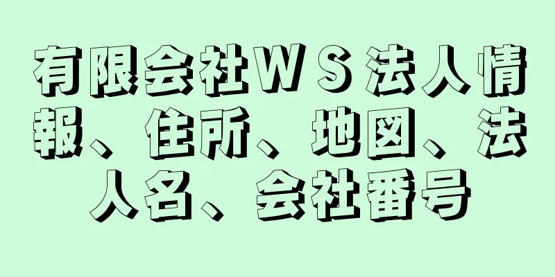 有限会社ＷＳ法人情報、住所、地図、法人名、会社番号