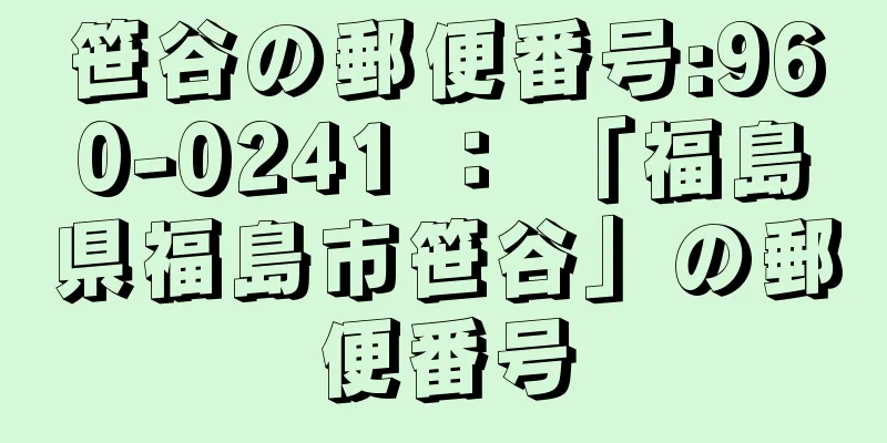 笹谷の郵便番号:960-0241 ： 「福島県福島市笹谷」の郵便番号