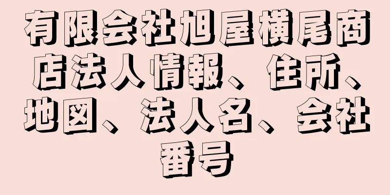 有限会社旭屋横尾商店法人情報、住所、地図、法人名、会社番号