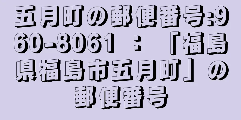 五月町の郵便番号:960-8061 ： 「福島県福島市五月町」の郵便番号