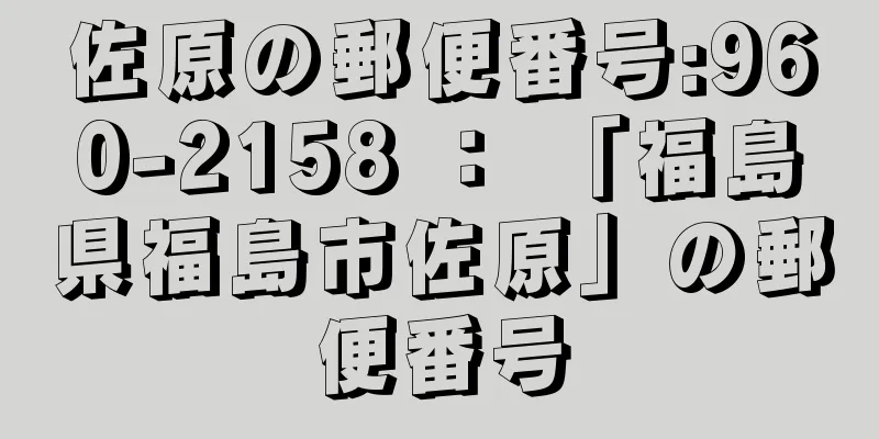 佐原の郵便番号:960-2158 ： 「福島県福島市佐原」の郵便番号