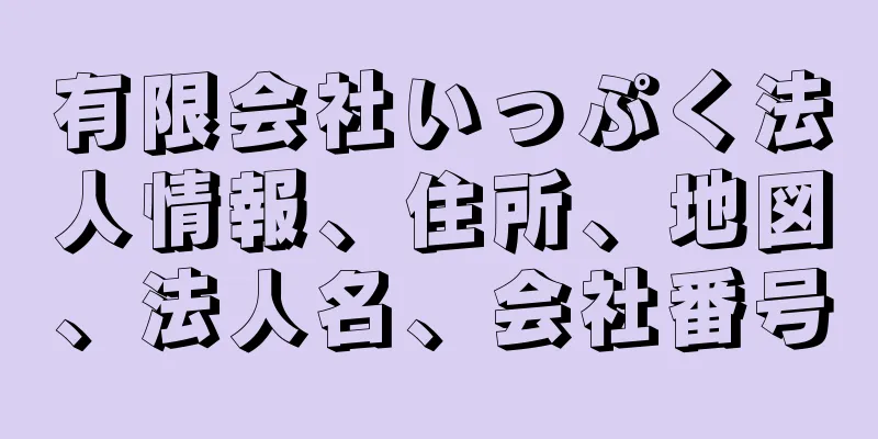有限会社いっぷく法人情報、住所、地図、法人名、会社番号