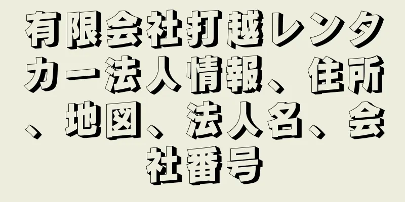 有限会社打越レンタカー法人情報、住所、地図、法人名、会社番号