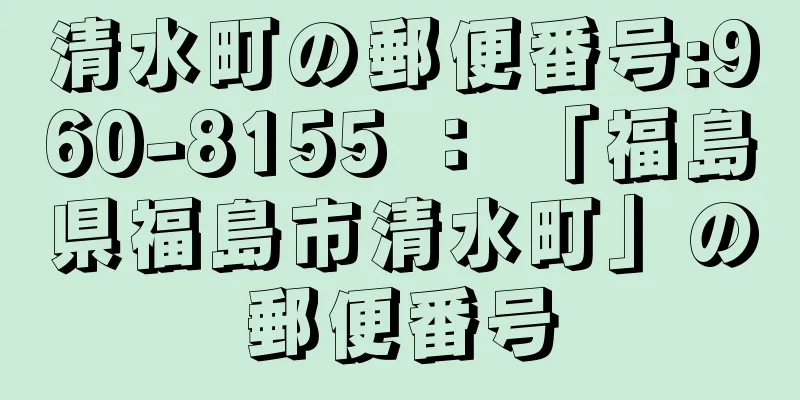 清水町の郵便番号:960-8155 ： 「福島県福島市清水町」の郵便番号