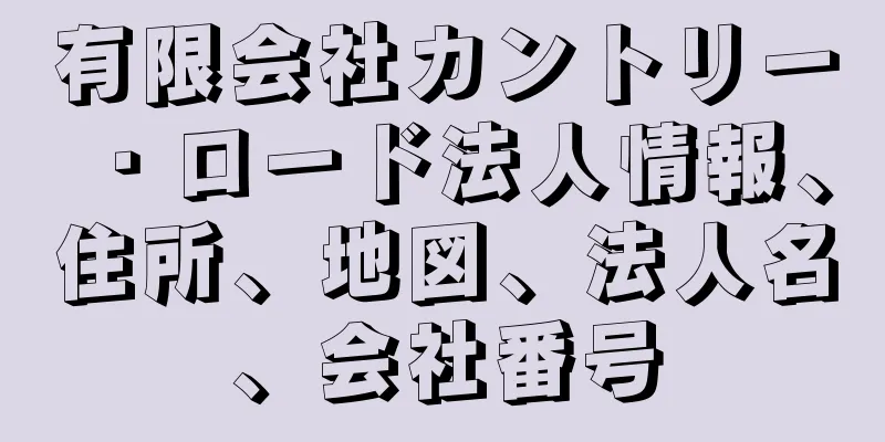 有限会社カントリー・ロード法人情報、住所、地図、法人名、会社番号