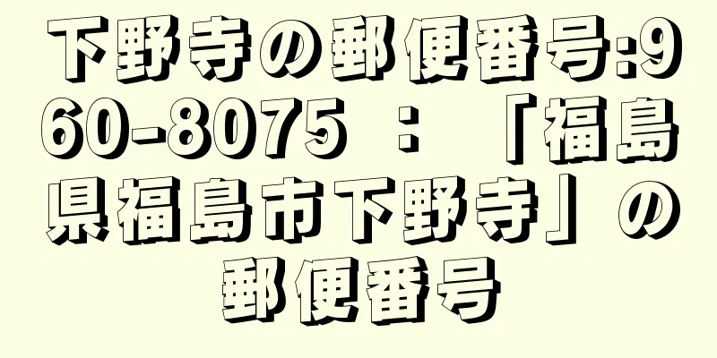 下野寺の郵便番号:960-8075 ： 「福島県福島市下野寺」の郵便番号