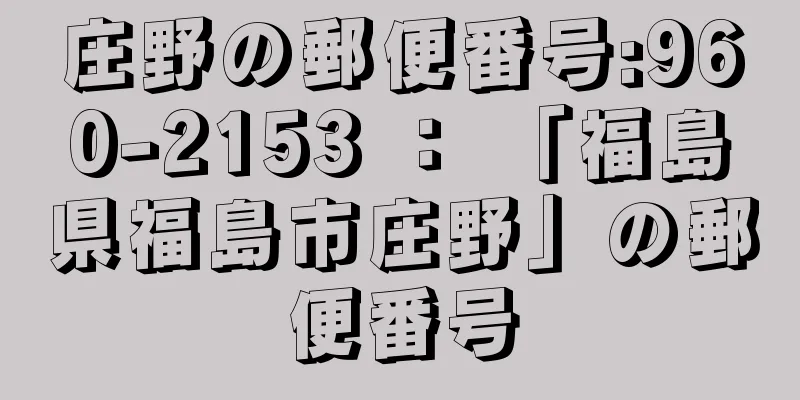 庄野の郵便番号:960-2153 ： 「福島県福島市庄野」の郵便番号