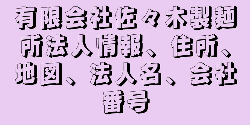 有限会社佐々木製麺所法人情報、住所、地図、法人名、会社番号