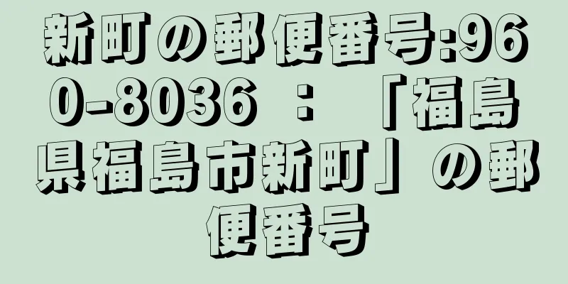 新町の郵便番号:960-8036 ： 「福島県福島市新町」の郵便番号