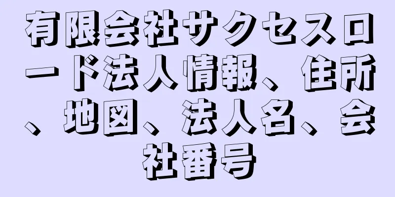 有限会社サクセスロード法人情報、住所、地図、法人名、会社番号