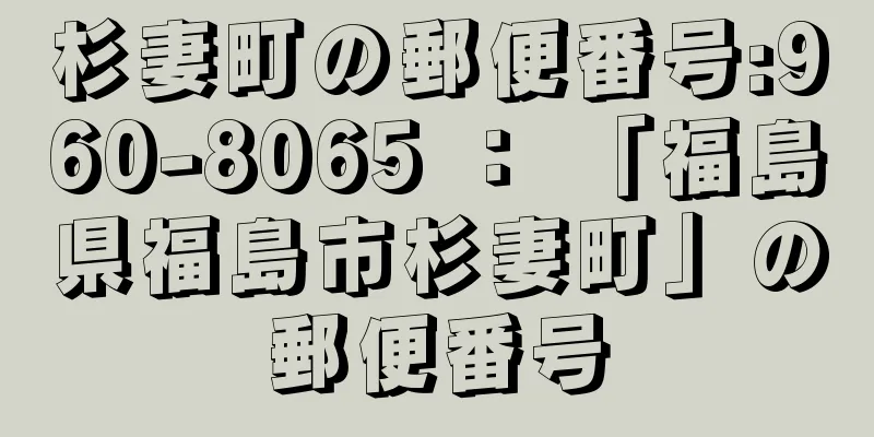 杉妻町の郵便番号:960-8065 ： 「福島県福島市杉妻町」の郵便番号