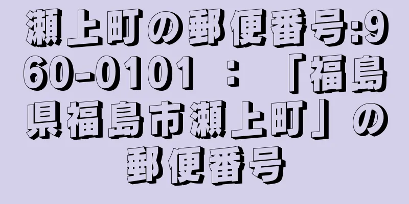 瀬上町の郵便番号:960-0101 ： 「福島県福島市瀬上町」の郵便番号