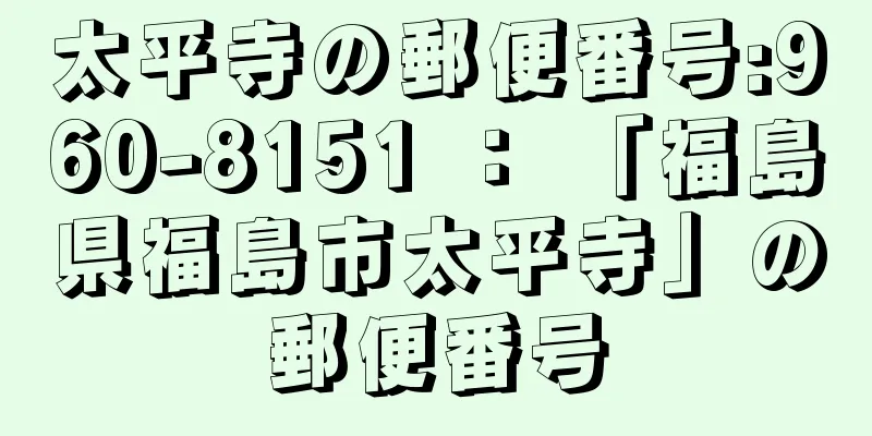 太平寺の郵便番号:960-8151 ： 「福島県福島市太平寺」の郵便番号