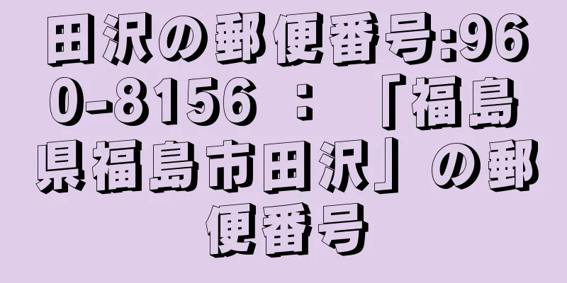 田沢の郵便番号:960-8156 ： 「福島県福島市田沢」の郵便番号