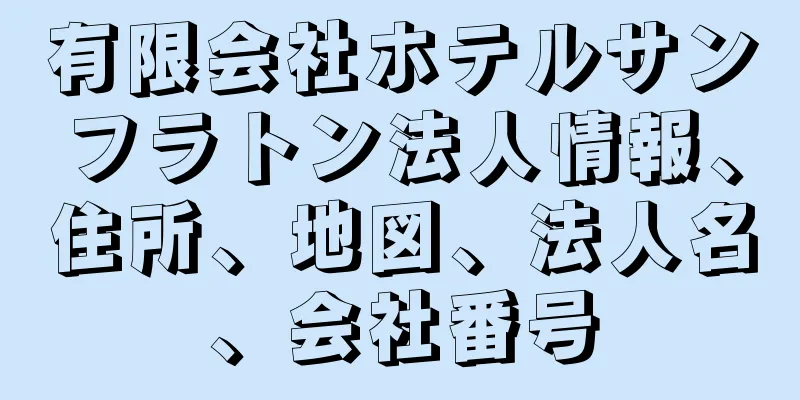有限会社ホテルサンフラトン法人情報、住所、地図、法人名、会社番号