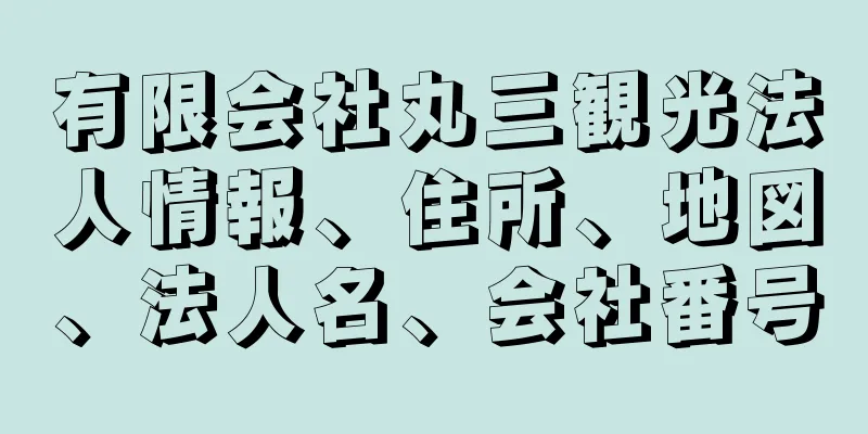 有限会社丸三観光法人情報、住所、地図、法人名、会社番号