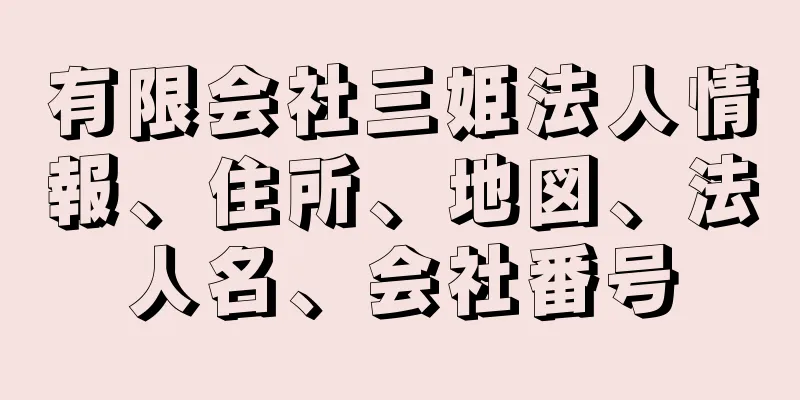 有限会社三姫法人情報、住所、地図、法人名、会社番号