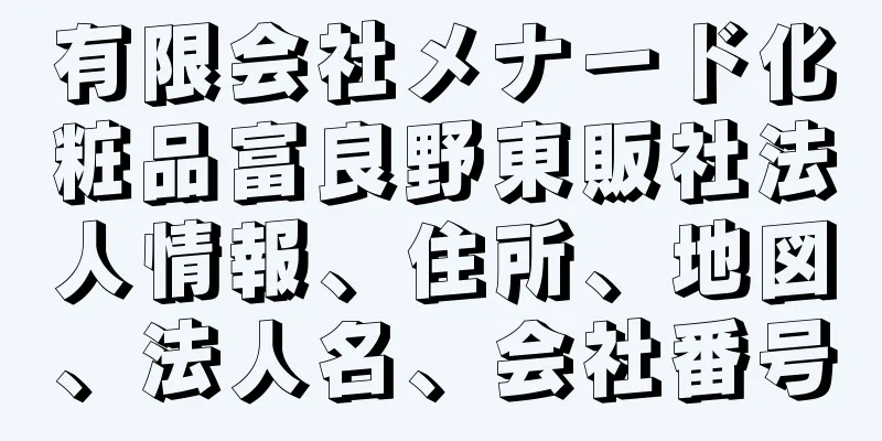 有限会社メナード化粧品富良野東販社法人情報、住所、地図、法人名、会社番号