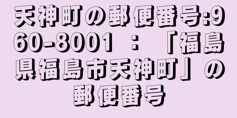 天神町の郵便番号:960-8001 ： 「福島県福島市天神町」の郵便番号