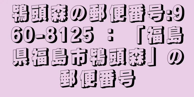 鴇頭森の郵便番号:960-8125 ： 「福島県福島市鴇頭森」の郵便番号