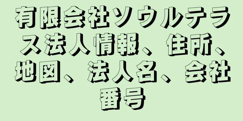 有限会社ソウルテラス法人情報、住所、地図、法人名、会社番号