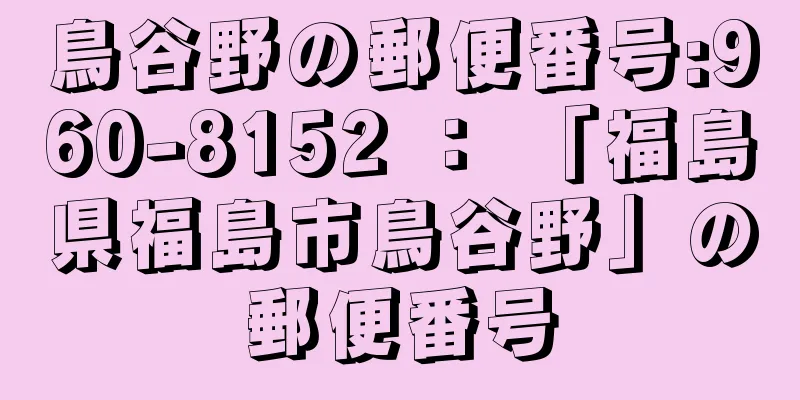 鳥谷野の郵便番号:960-8152 ： 「福島県福島市鳥谷野」の郵便番号