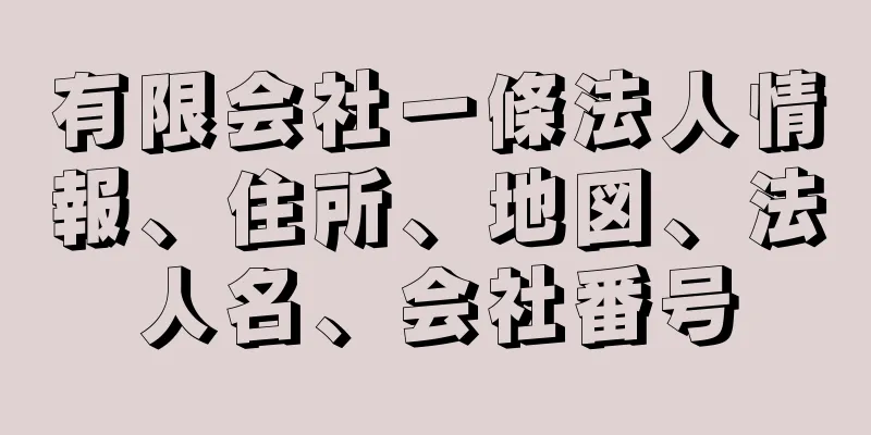 有限会社一條法人情報、住所、地図、法人名、会社番号