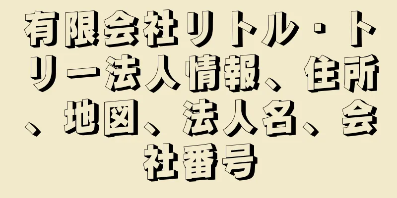 有限会社リトル・トリー法人情報、住所、地図、法人名、会社番号