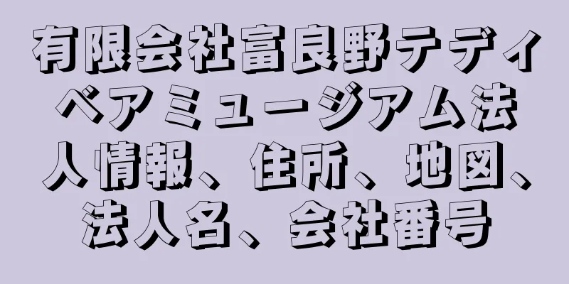 有限会社富良野テディベアミュージアム法人情報、住所、地図、法人名、会社番号