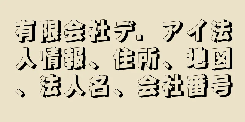 有限会社デ．アイ法人情報、住所、地図、法人名、会社番号