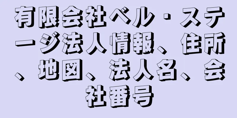 有限会社ベル・ステージ法人情報、住所、地図、法人名、会社番号