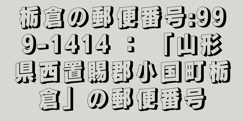 栃倉の郵便番号:999-1414 ： 「山形県西置賜郡小国町栃倉」の郵便番号