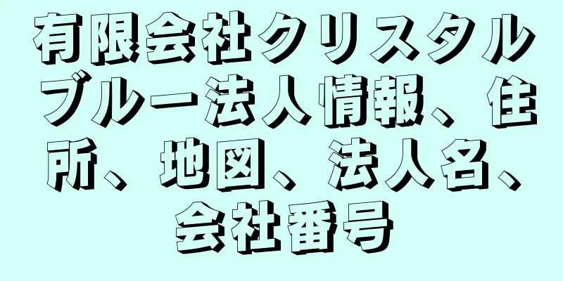 有限会社クリスタルブルー法人情報、住所、地図、法人名、会社番号