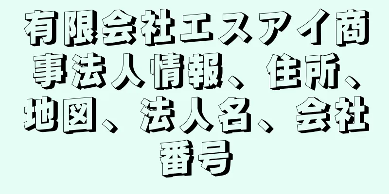 有限会社エスアイ商事法人情報、住所、地図、法人名、会社番号