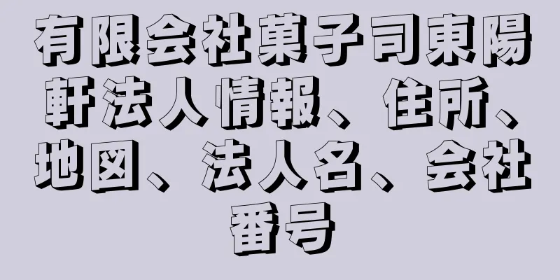 有限会社菓子司東陽軒法人情報、住所、地図、法人名、会社番号