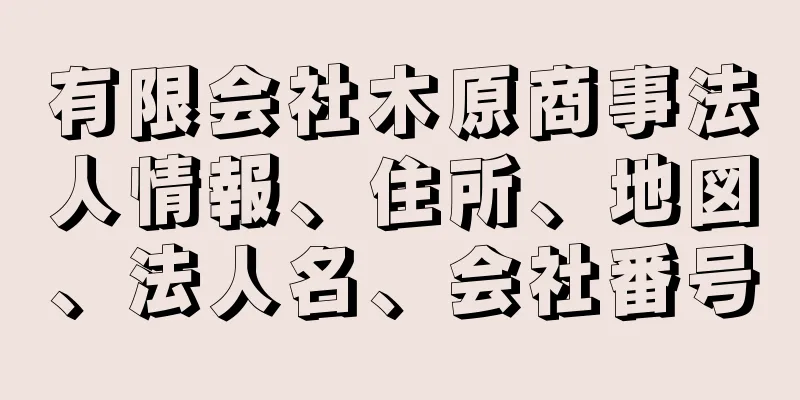 有限会社木原商事法人情報、住所、地図、法人名、会社番号