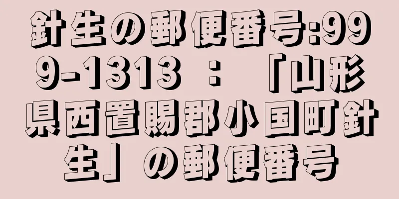 針生の郵便番号:999-1313 ： 「山形県西置賜郡小国町針生」の郵便番号