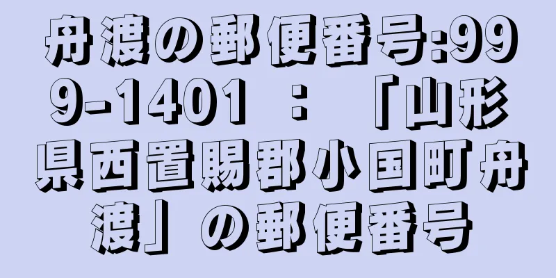 舟渡の郵便番号:999-1401 ： 「山形県西置賜郡小国町舟渡」の郵便番号