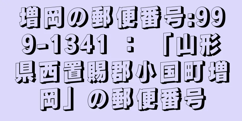 増岡の郵便番号:999-1341 ： 「山形県西置賜郡小国町増岡」の郵便番号