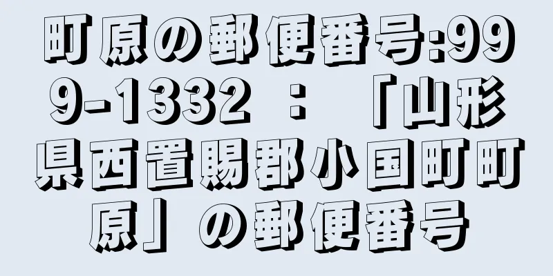 町原の郵便番号:999-1332 ： 「山形県西置賜郡小国町町原」の郵便番号