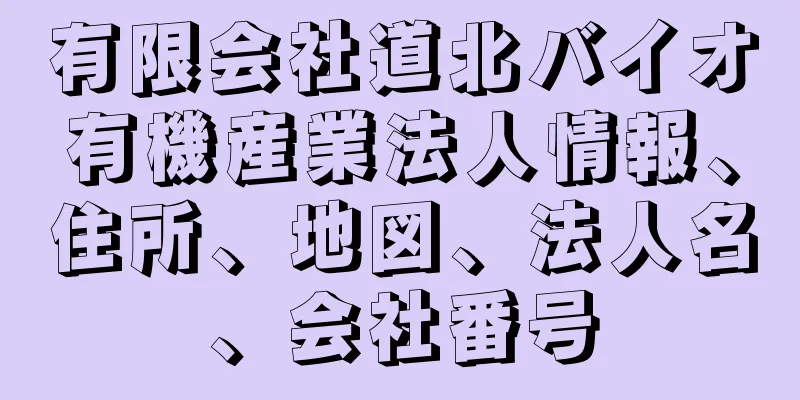 有限会社道北バイオ有機産業法人情報、住所、地図、法人名、会社番号