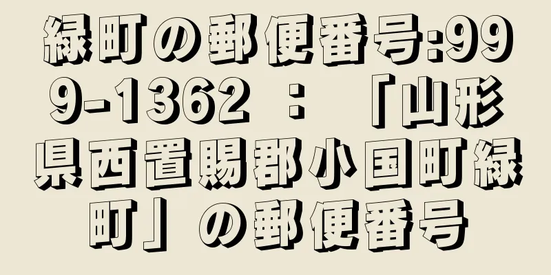 緑町の郵便番号:999-1362 ： 「山形県西置賜郡小国町緑町」の郵便番号