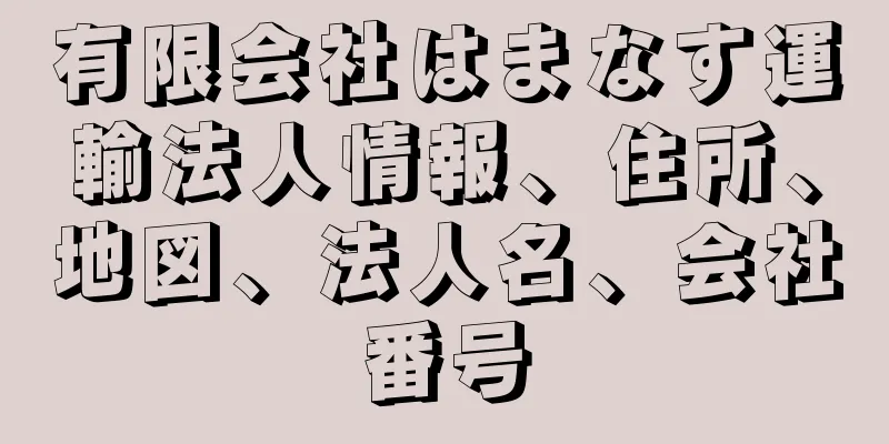 有限会社はまなす運輸法人情報、住所、地図、法人名、会社番号