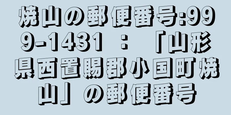 焼山の郵便番号:999-1431 ： 「山形県西置賜郡小国町焼山」の郵便番号