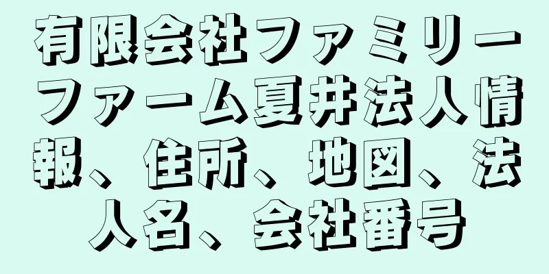 有限会社ファミリーファーム夏井法人情報、住所、地図、法人名、会社番号