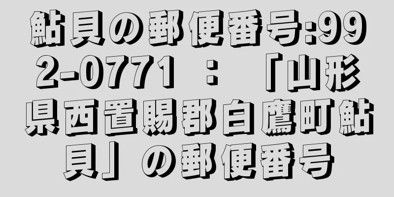 鮎貝の郵便番号:992-0771 ： 「山形県西置賜郡白鷹町鮎貝」の郵便番号