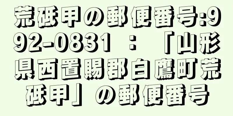 荒砥甲の郵便番号:992-0831 ： 「山形県西置賜郡白鷹町荒砥甲」の郵便番号