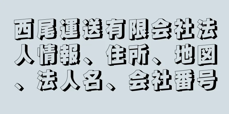 西尾運送有限会社法人情報、住所、地図、法人名、会社番号