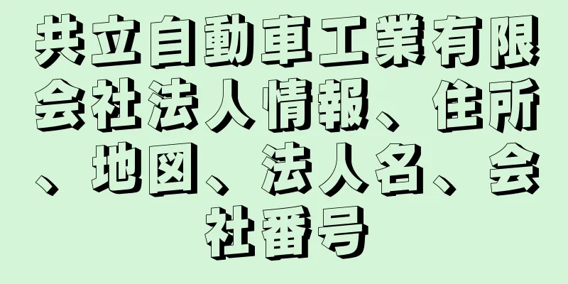 共立自動車工業有限会社法人情報、住所、地図、法人名、会社番号