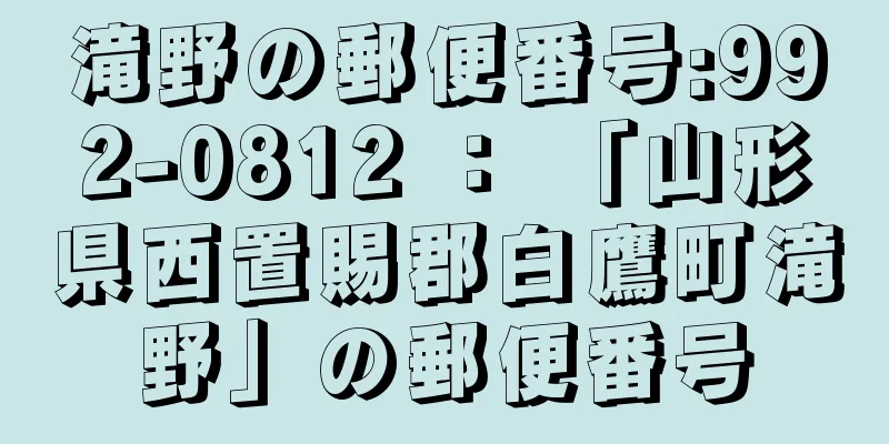 滝野の郵便番号:992-0812 ： 「山形県西置賜郡白鷹町滝野」の郵便番号